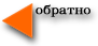 обратно